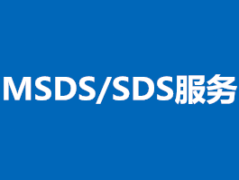 MSDS/SDS/GHS服務(wù)中心